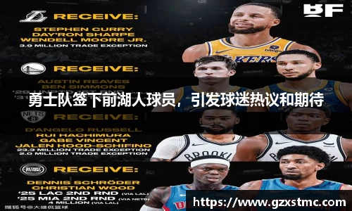 勇士队签下前湖人球员，引发球迷热议和期待