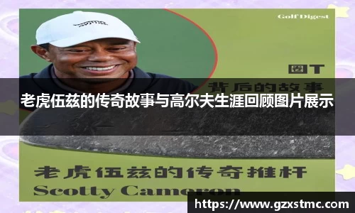 老虎伍兹的传奇故事与高尔夫生涯回顾图片展示