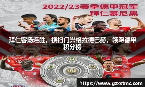 拜仁客场连胜，横扫门兴格拉德巴赫，领跑德甲积分榜