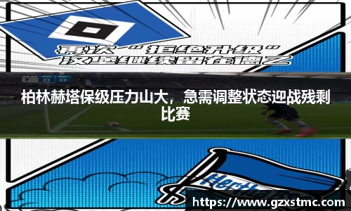 柏林赫塔保级压力山大，急需调整状态迎战残剩比赛