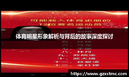 体育明星形象解析与背后的故事深度探讨