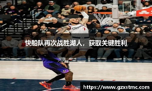 快船队再次战胜湖人，获取关键胜利