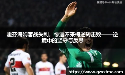 霍芬海姆客战失利，惨遭不来梅逆转击败——逆境中的坚守与反思