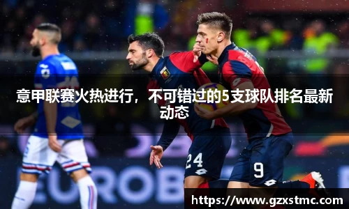 意甲联赛火热进行，不可错过的5支球队排名最新动态