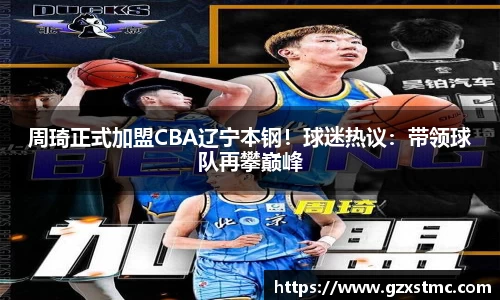 周琦正式加盟CBA辽宁本钢！球迷热议：带领球队再攀巅峰