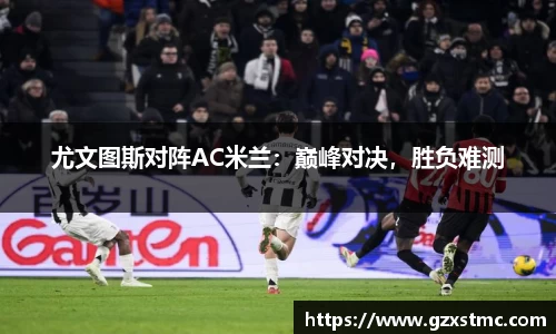 尤文图斯对阵AC米兰：巅峰对决，胜负难测