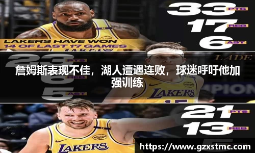 詹姆斯表现不佳，湖人遭遇连败，球迷呼吁他加强训练