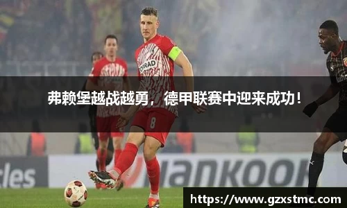 弗赖堡越战越勇，德甲联赛中迎来成功！