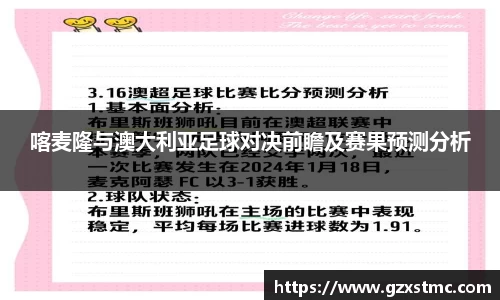 喀麦隆与澳大利亚足球对决前瞻及赛果预测分析