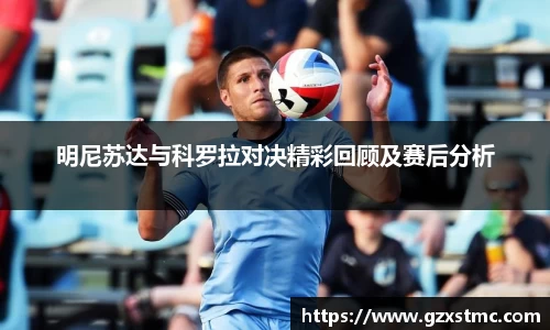 明尼苏达与科罗拉对决精彩回顾及赛后分析