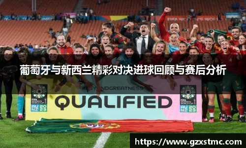 葡萄牙与新西兰精彩对决进球回顾与赛后分析