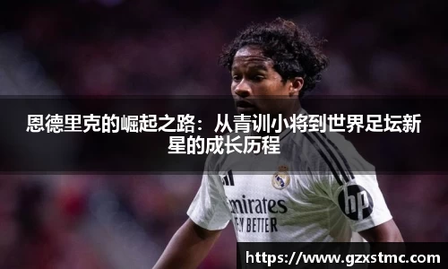 恩德里克的崛起之路：从青训小将到世界足坛新星的成长历程
