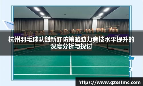 杭州羽毛球队创新盯防策略助力竞技水平提升的深度分析与探讨